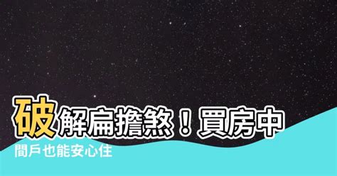 扁擔屋化解|【扁擔屋破解方法】發現扁擔屋破解方法！中間厝與買房挑選的風。